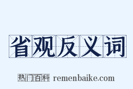 省观反义词是什么意思的图片